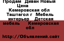 Продам  Диван Новый › Цена ­ 8 000 - Кемеровская обл., Таштагол г. Мебель, интерьер » Детская мебель   . Кемеровская обл.